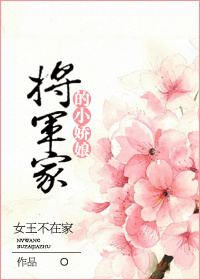 将军家的小娇娘徐嘉怡全文免费阅读小说封面