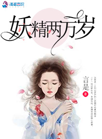 妖精两万岁 小说封面