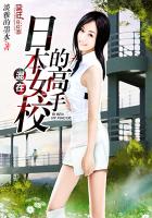 混在日本女校的高手小说封面