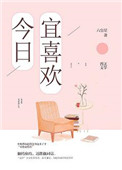 今日宜喜欢小说全文免费阅读晋江封面