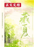 藏夏小说免费阅读百度封面
