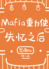 [综漫] Mafia重力使失忆之后封面