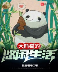 大熊猫的悠闲生活TXT下载封面